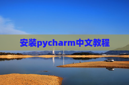 安装pycharm中文教程