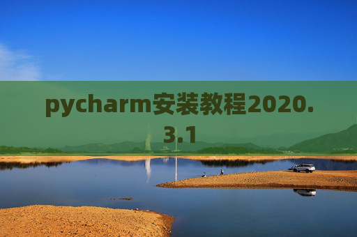 pycharm安装教程2020.3.1
