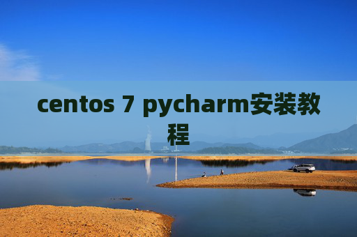 centos 7 pycharm安装教程